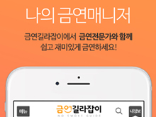 국립암센터 금연길라잡이 모바일 웹 앱
